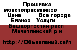 Прошивка монетоприемников CoinCo › Цена ­ 350 - Все города Бизнес » Услуги   . Башкортостан респ.,Мечетлинский р-н